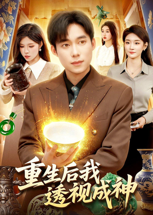 重生后我透视成神（125集）精彩短剧上线