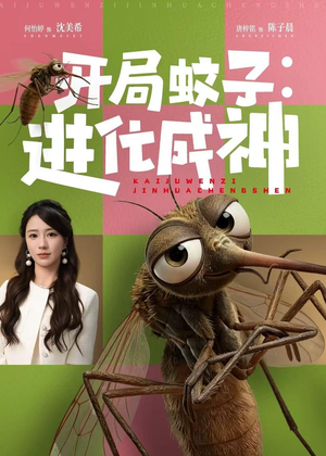 开局蚊子:进化成神(70集) 开局蚊子:进化成神(70集)高清画质免费看