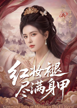 红妆褪尽满身甲(59集) 红妆褪尽满身甲(59集)在哪里可以全集