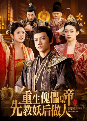重生傀儡皇帝，先教妖后做人（101集）热门爆款短剧