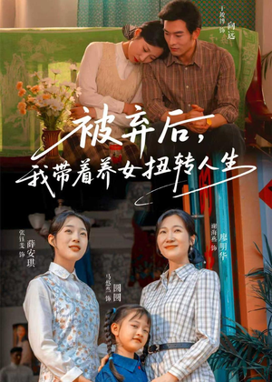 被弃后，我带着养女扭转人生（66集）最火短剧热播中