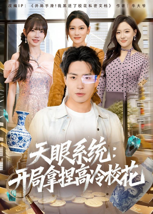 天眼系统：开局拿捏高冷校花（80集）精彩的短剧