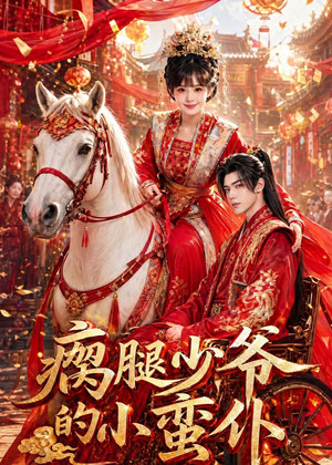 瘸腿少爷的小蛮仆(72集) 瘸腿少爷的小蛮仆(72集)免费短剧合集