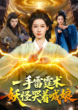 一手雷霆术，妖怪哭着喊娘（110集）高分佳作免费看
