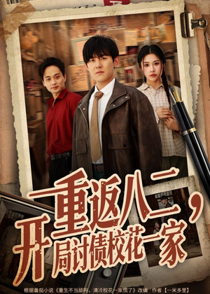 重返八二,开局讨债校花一家(68集) 重返八二,开局讨债校花一家(68集)短剧太上头了