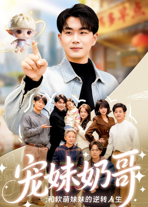 宠妹奶哥：和软萌妹妹的逆转人生（80集）快来看短剧