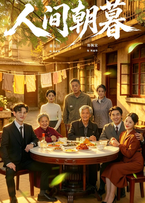 人间朝暮（65集）热门短剧排行榜