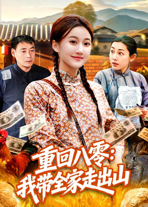 重回八零：我带全家走出山（91集）短剧在线观看