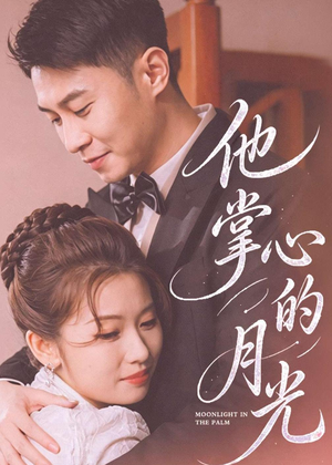 他掌心的月光(50集) 他掌心的月光(50集)热门短剧免费看
