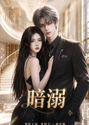 暗溺(45集全) 暗溺(45集全)精彩短剧看不停
