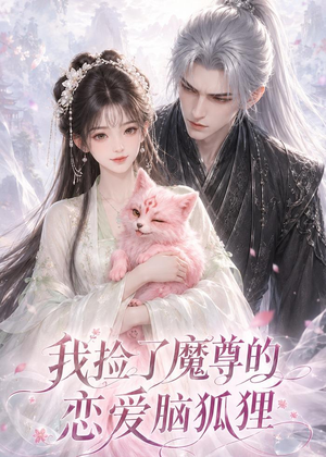 我捡了魔尊的恋爱脑狐狸（39集）去哪里看