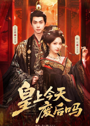 皇上今天废后吗（79集）高分佳作免费看