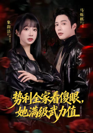 势利全家看傻眼，她满级武力值（79集）最新热剧免费看