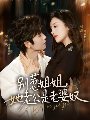 别惹姐姐，她老公是老婆奴（68集）免费看短剧全集