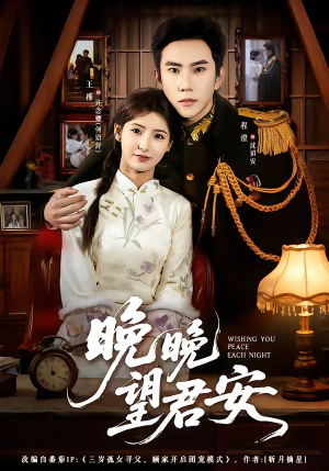晚晚望君安（74集）精彩好看短剧