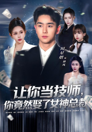让你当技师，你竟然娶了女神总裁（85集）热门爆款短剧