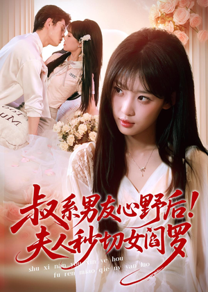 叔系男友心野后!夫人秒切女阎罗(66集) 叔系男友心野后!夫人秒切女阎罗(66集)在哪里可以全集