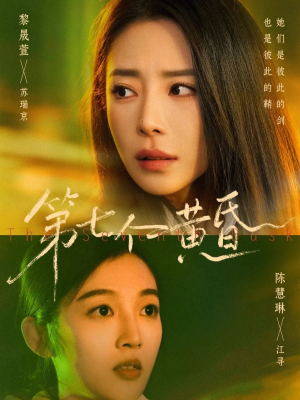 第七个黄昏（60集）免费短剧看不停