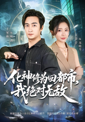 化神修为回都市，我绝对无敌（69集）超爽短剧推荐