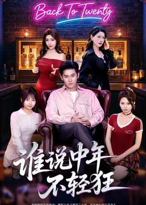 谁说中年不轻狂（66集）短剧演员排行榜
