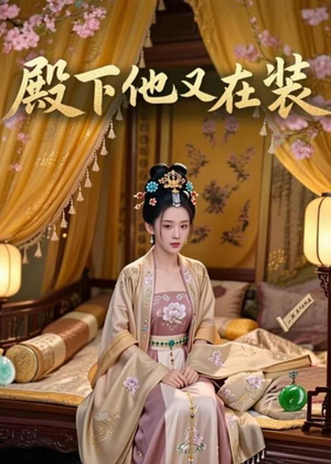 殿下他又在装（26集）全网独播免费看