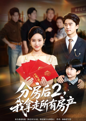 分房后2，我拿走所有房产（67集）高清画质免费看