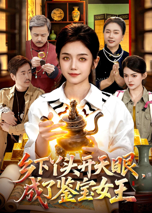 乡下丫头开天眼,成了鉴宝女王(102集) 乡下丫头开天眼,成了鉴宝女王(102集)评价怎么样