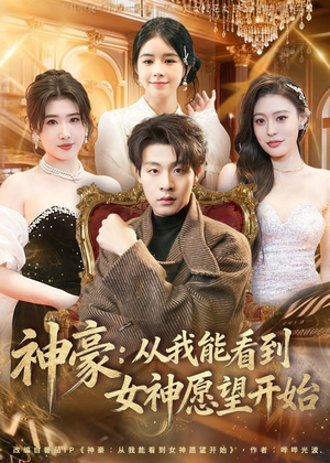 神豪：从我能看到女神愿望开始（80集）热播短剧全集看