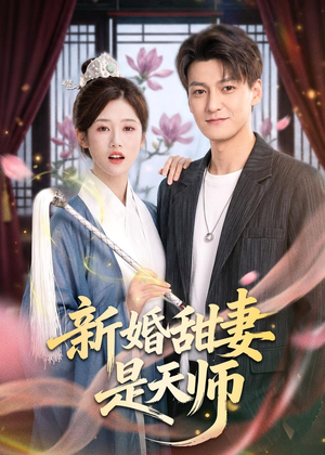 新婚甜妻是天师(50集) 新婚甜妻是天师(50集)短剧太好看