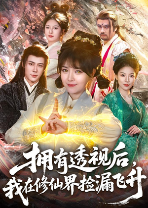 拥有透视后，我在修仙界靠捡漏飞升（118集）一口气看完全集