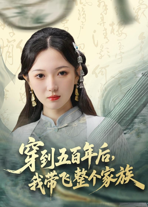 穿到五百年后，我带飞整个家族（70集）爱上了这部剧了