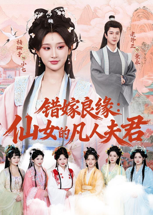 错嫁良缘:仙女的凡人夫君(53集) 错嫁良缘:仙女的凡人夫君(53集)短视频追剧推荐