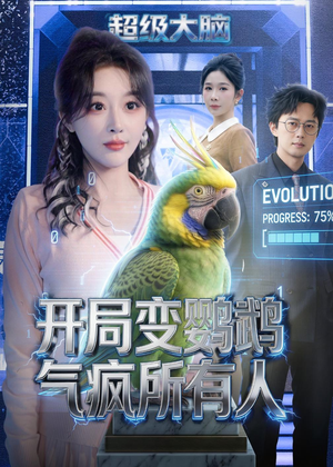 开局变鹦鹉气疯所有人（66集）精彩短剧片段