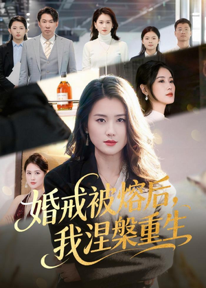 婚戒被熔后,我涅槃重生(61集) 婚戒被熔后,我涅槃重生(61集)好看短剧抢先看