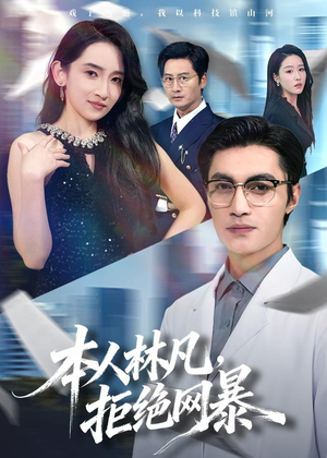 本人林凡，拒绝网暴（80集）一口气追完全集