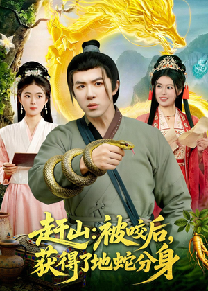 赶山：被咬后，获得了地蛇分身（116集）越看越好看短剧