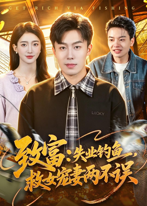 致富:失业钓鱼,救女宠妻两不误(90集) 致富:失业钓鱼,救女宠妻两不误(90集)百亿短剧抢先看