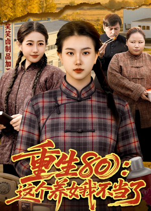 重生80:这个养女我不当了(75集) 重生80:这个养女我不当了(75集)精彩短剧热播中