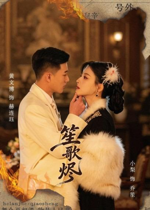 笙歌烬（58集）温柔追捕短剧