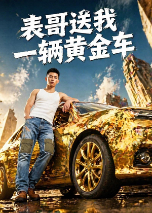 表哥送我一辆黄金车（56集）短剧热播抢先看