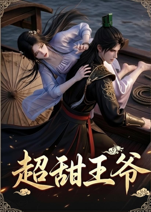 超甜王爷（19集）超火热门短剧