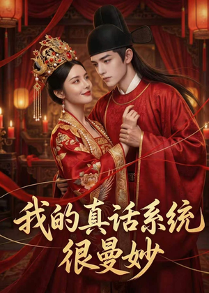我的真话系统很曼妙（30集）这短剧太好看了