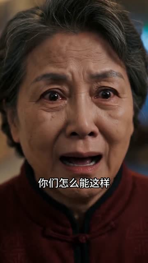 三套房的真相（43集）短剧前十排行榜