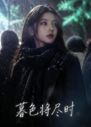 暮色将尽时（57集）爆火短剧抢先看