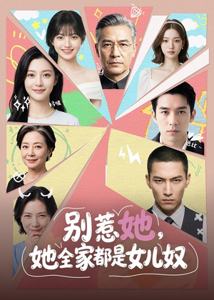 别惹她，她全家都是女儿奴（46集）短剧更新抢先看