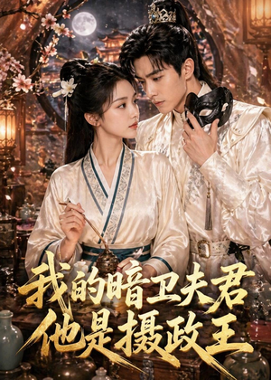 我的暗卫夫君他是摄政王（60集）第二季