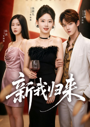 新我归来（52集）第一季