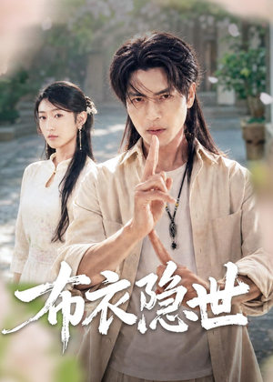 布衣隐世(56集) 布衣隐世(56集)短剧越看越精彩