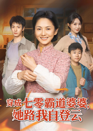 穿成七零霸道婆婆,她路我自登云(80集) 穿成七零霸道婆婆,她路我自登云(80集)古装热门短剧