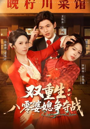 双重生八零婆媳争夺战（67集）全集下载